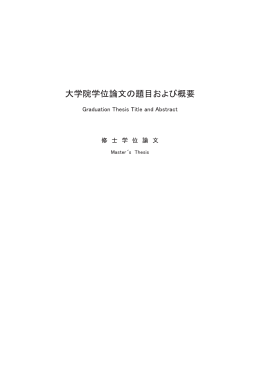 修士学位論文