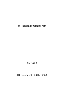 管・函渠型側溝設計資料集 - 北陸土木コンクリート製品技術協会