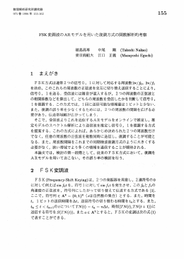 FSK変調波のARモデルを用いた復調方式の関数解析的考察