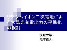 リチウムイオン二次電池によ る太陽光発電出力の平準化 の検討
