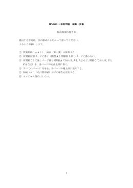 IPhO2011 添削問題 振動・波動 提出答案の書き方 提出する答案は，次