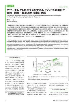 パワーエレクトロニクスを支える デバイスの進化と 実装・回路・製品