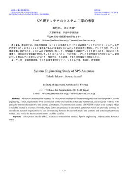 SPS 用アンテナのシステム工学的考察 System