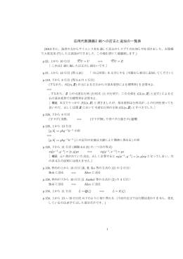 応用代数講義2刷への訂正と追加の一覧表