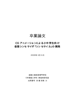 CG アニメーションによる小中学生向け仮想