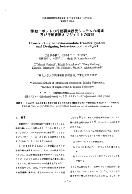 一トの行動要素授受シス元草の構築 及び行動要素オブジェク トの設計