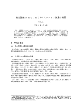 測定距離 10 m と 3 m でのエミッション測定の相関