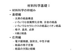 材料科学基礎Ⅰ応用編2