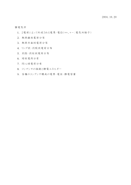 2004.10.20 静電気学 1. 2電荷によって形成される電界・電位
