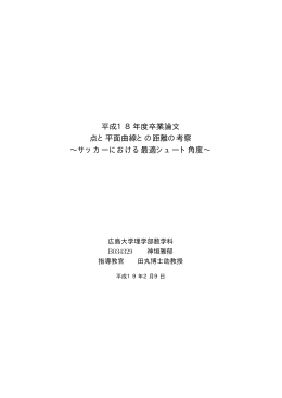 平成18年度卒業論文 点と平面曲線との距離の考察 &sim;サッカーにおける