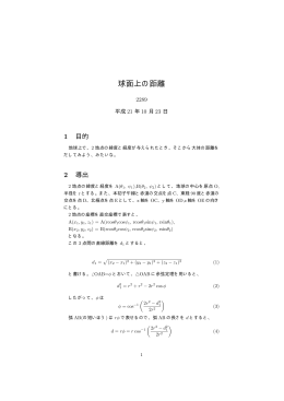 球面上の距離