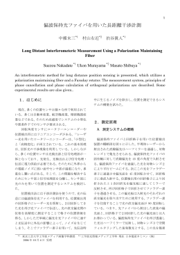 偏波保持光ファイバを用いた長距離干渉計測