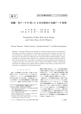 論文 距離・色データを用いた 3 次元物体の光線データ取得