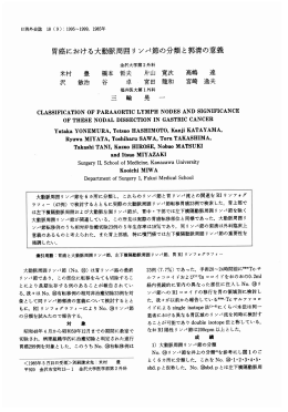 胃癌における大動脈周囲リンパ節の分類と郭清の意義