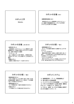 ロボット工学 ロボットの定義（ISO） ロボットの定義（JIS B0134） ロボットの