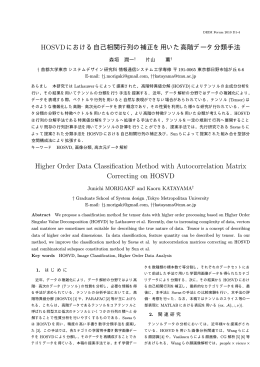 HOSVDにおける自己相関行列の補正を用いた高階データ分類手法