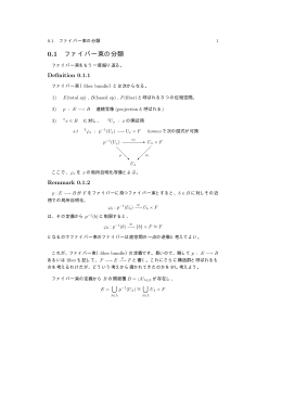 0.1 ファイバー束の分類