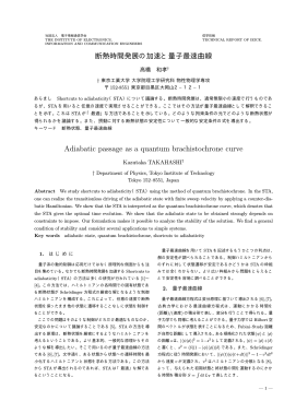 断熱時間発展の加速と量子最速曲線 Adiabatic passage as a quantum