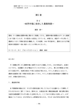 第5章 タイ&mdash;世界市場に依存した農業発展&mdash;