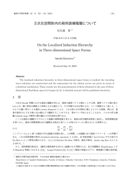 3次元空間形内の局所誘導階層について
