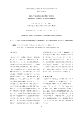 風況の時系列予測に関する研究