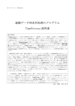 振動データ時系列処理のプログラム TimeProcess 説明書