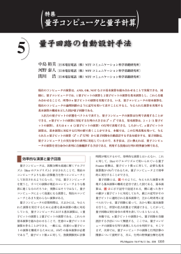 量子回路の自動設計手法 - NTTコミュニケーション科学基礎研究所