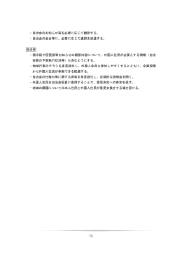 75 ・自治会のお知らせ等を必要に応じて翻訳する。 ・自治会の会合等に
