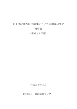 2l世紀地方自治制度についての調査研究会 報告書