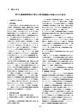 2. 脳を守る - 「科学技術振興調整費」等 データベース