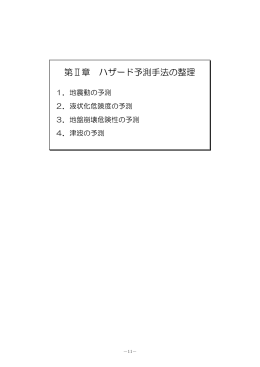 第II章 ハザード予測手法の整理