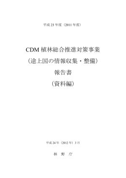 資料 - 社団法人 海外林業コンサルタンツ協会