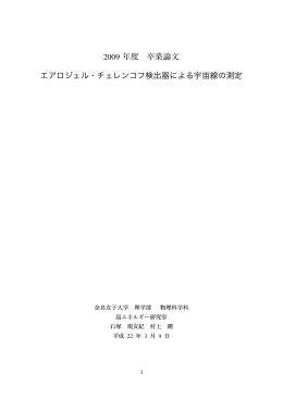 2009 年度 卒業論文 訂正版 - 奈良女子大学 高エネルギー物理学研究室