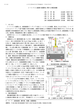 シートパイル基礎の耐震性に関する模型実験