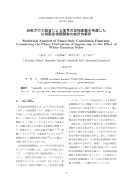白色ガウス雑音による信号の位相変動を考慮した 位相限定相関