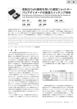 低転位GaN基板を用いた縦型ショットキーバリアダイオードの高速