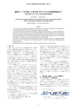 振動モードを利用した長方形 FPD ガラスの非接触割断加工