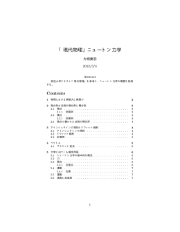 「現代物理」ニュートン力学