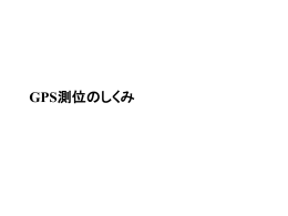 GPS測位のしくみ