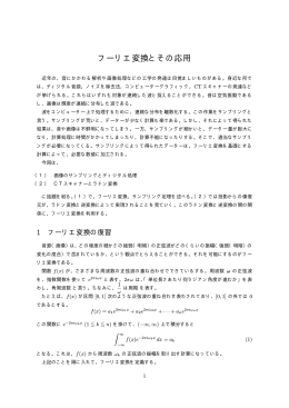 フーリエ変換とその応用