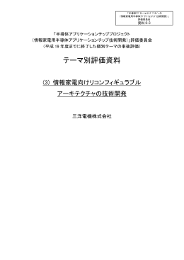 テーマ別評価資料 (3) 情報家電向けリコンフィギュラブルアーキテクチャ