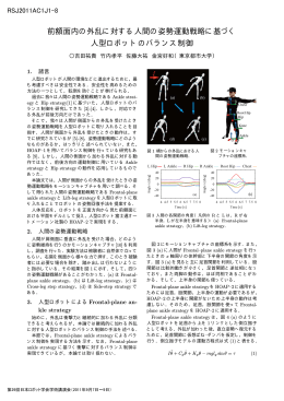 前額面内の外乱に対する人間の姿勢運動戦略に基づく 人型ロボットの