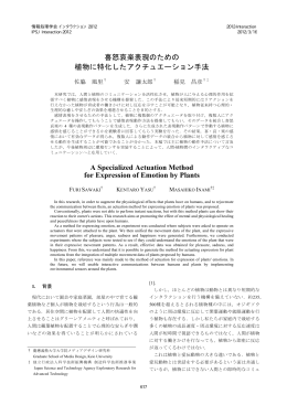 喜怒哀楽表現のための 植物に特化したアクチュエーション手法 A