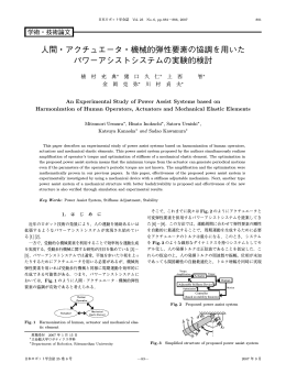 人間・アクチュエータ・機械的弾性要素の協調を用いた パワーアシスト