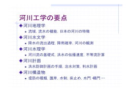 河川工学の要点
