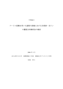 フーリエ変換を用いた遠賀川流域における全窒素・全リン の濃度分布