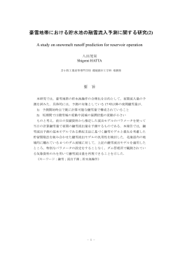 豪雪地帯における貯水池の融雪流入予測に関する研究