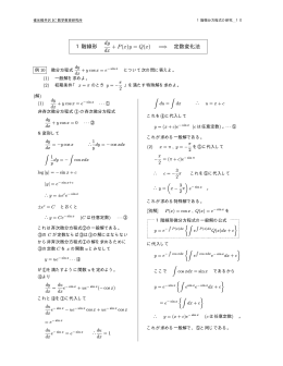 1階線形 dy dx + P(x)y = Q(x) = &rArr; 定数変化法