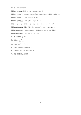 第2章 1階常微分方程式 問題 3.1 (p.15)(2) （正）x2 + y2 - xy + x