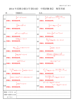 2014 年度微分積分学 II(3 組) 中間試験 B② 解答用紙
